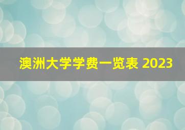 澳洲大学学费一览表 2023